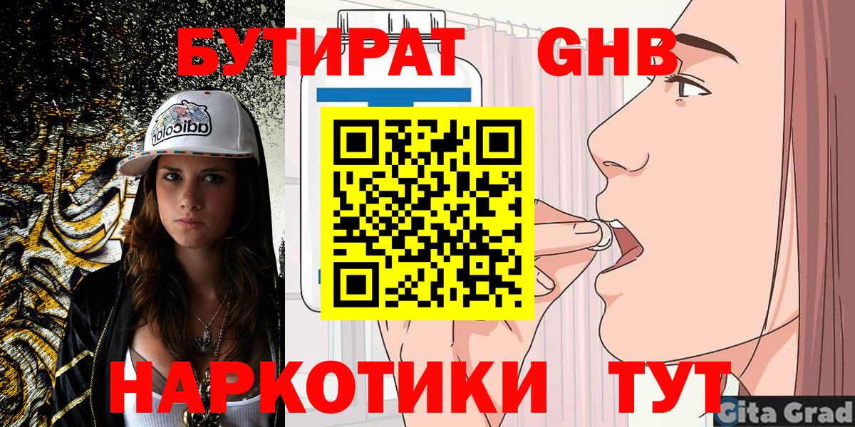 БУТИРАТ  Вход с VPN  Искитим  Бутират 1.4BDO 
